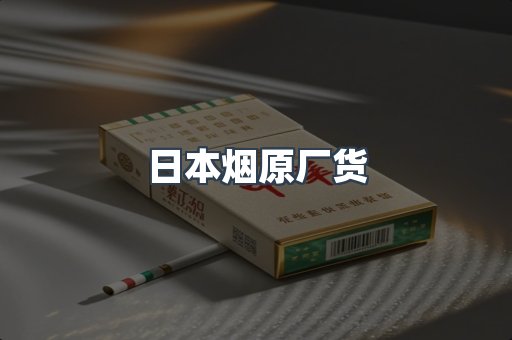 日本香烟系列